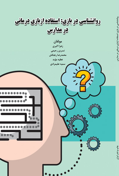 روانشناسی در بازی:استفاده از بازی درمانی در مدارس